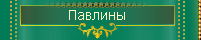 Павлины