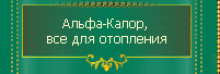 Альфа-Калор, все для отопления