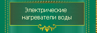 Электрические нагреватели воды