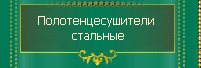 Полотенцесушители стальные