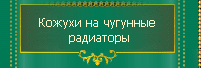 Кожухи на чугунные радиаторы