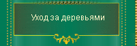 Уход за деревьями