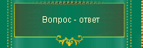 Вопрос - ответ