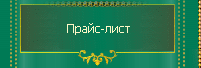 Прайс-лист