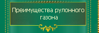 Преимущества рулонного газона