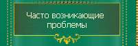 Часто возникающие проблемы