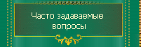 Часто задаваемые вопросы